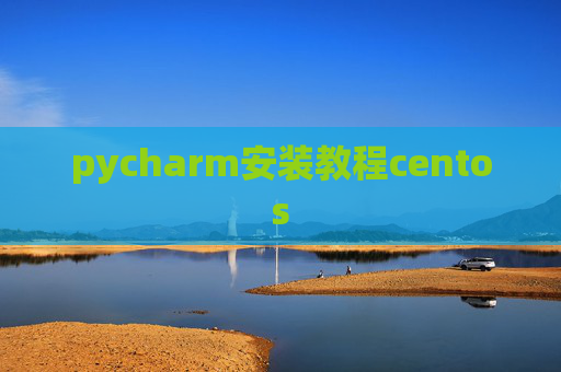pycharm安装教程centos
